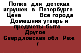 Полка  для  детских игрушек  в  Петербурге › Цена ­ 500 - Все города Домашняя утварь и предметы быта » Другое   . Свердловская обл.,Реж г.